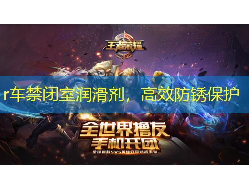 r車(chē)禁閉室潤(rùn)滑劑，高效防銹保護(hù)