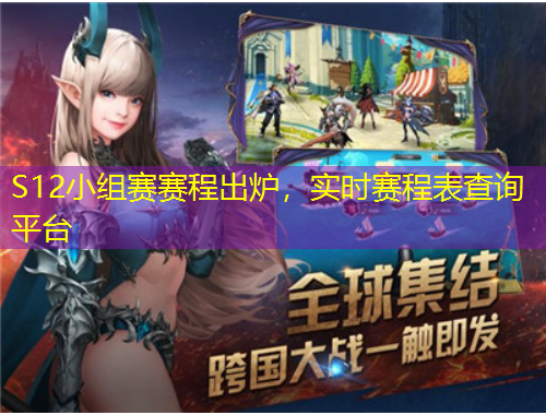 S12小組賽賽程出爐，實(shí)時(shí)賽程表查詢(xún)平臺(tái)