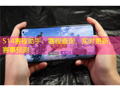 S14賽程助手：賽程查詢、實(shí)時(shí)更新、賽事預(yù)測(cè)