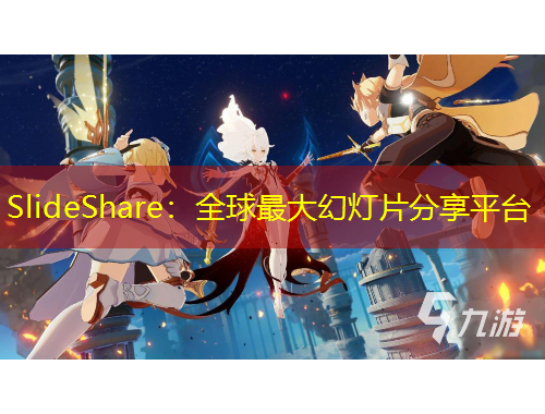 SlideShare：全球最大幻燈片分享平臺