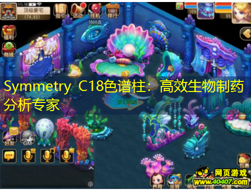 Symmetry C18色譜柱：高效生物制藥分析專家