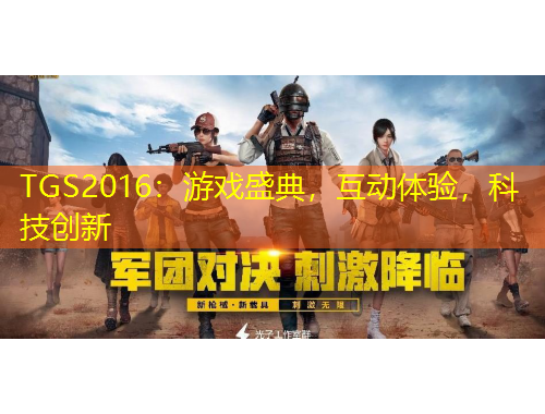 TGS2016：游戲盛典，互動體驗(yàn)，科技創(chuàng)新