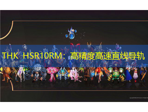 THK HSR10RM：高精度高速直線導(dǎo)軌