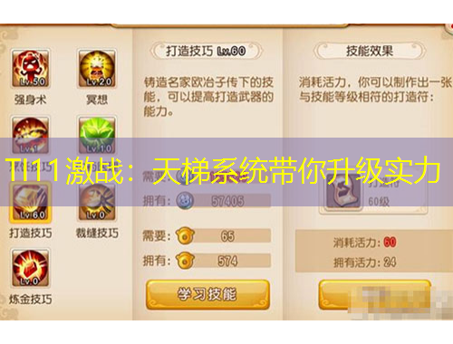 TI11激戰(zhàn)：天梯系統(tǒng)帶你升級實力