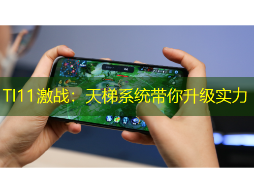 TI11激戰(zhàn)：天梯系統(tǒng)帶你升級實力