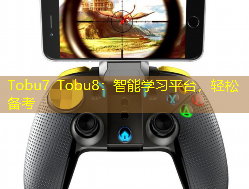 Tobu7 Tobu8：智能學(xué)習(xí)平臺，輕松備考