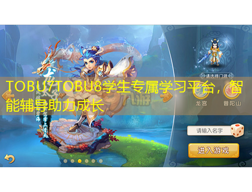 TOBU7TOBU8學生專屬學習平臺，智能輔導助力成長