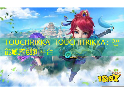TOUCHRIKKA TOUCHITRIKKA：智能觸控創(chuàng)新平臺