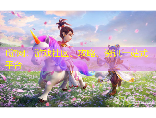 t游網(wǎng)：游戲社區(qū)、攻略、資訊一站式平臺(tái)