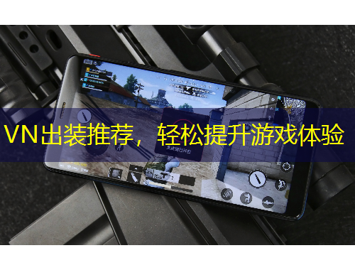 VN出裝推薦，輕松提升游戲體驗(yàn)