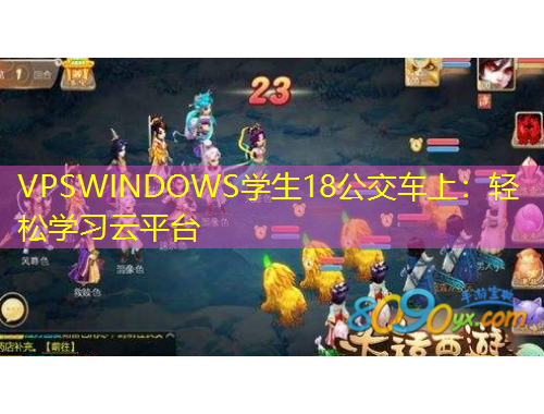 VPSWINDOWS學(xué)生18公交車上：輕松學(xué)習(xí)云平臺