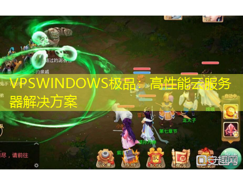 VPSWINDOWS極品：高性能云服務(wù)器解決方案