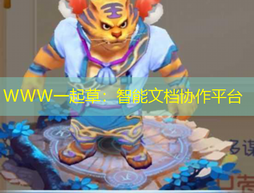 WWW一起草：智能文檔協(xié)作平臺