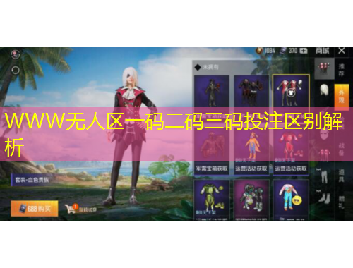 WWW無人區(qū)一碼二碼三碼投注區(qū)別解析