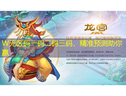 W無區(qū)碼一碼二碼三碼，精準預(yù)測助你贏