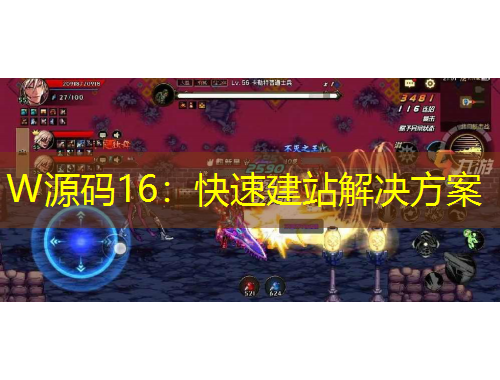 W源碼16：快速建站解決方案