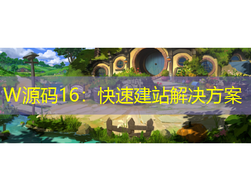 W源碼16：快速建站解決方案