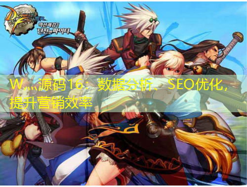 W灬源碼16：數(shù)據(jù)分析、SEO優(yōu)化，提升營銷效率
