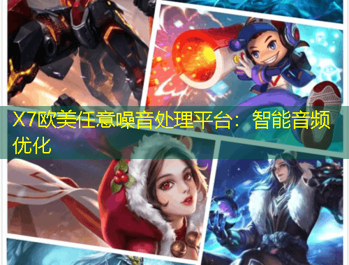 X7歐美任意噪音處理平臺：智能音頻優(yōu)化