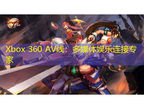 Xbox 360 AV線：多媒體娛樂連接專家