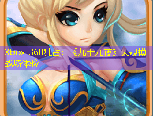 Xbox 360獨(dú)占：《九十九夜》大規(guī)模戰(zhàn)場體驗(yàn)