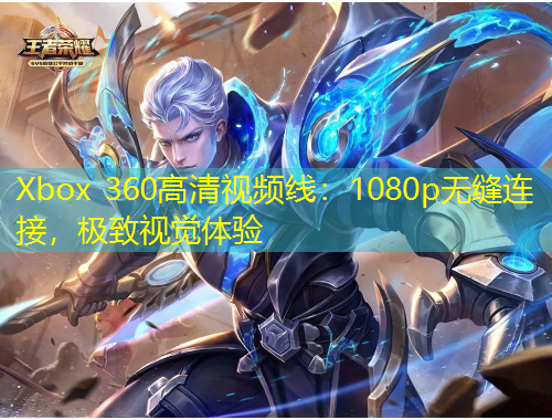 Xbox 360高清視頻線：1080p無縫連接，極致視覺體驗(yàn)