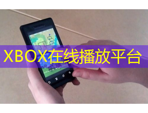XBOX在線播放平臺(tái)