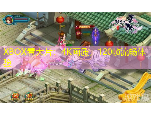XBOX看大片：4K畫質(zhì)，120幀流暢體驗(yàn)