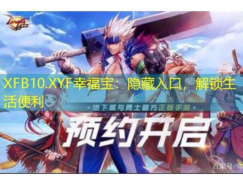 XFB10.XYF幸福寶：隱藏入口，解鎖生活便利