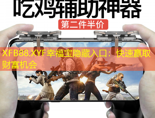 XFB88.XYF幸福寶隱藏入口：快速贏取財富機會