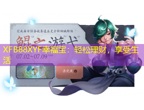 XFB88XYF幸福寶：輕松理財，享受生活