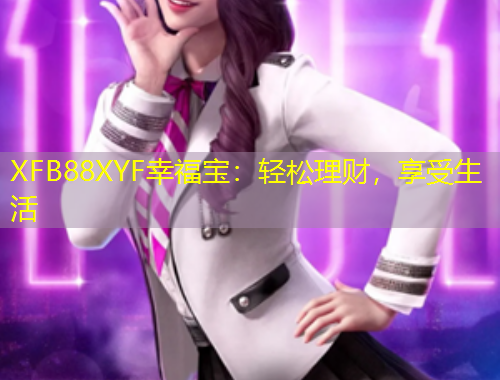 XFB88XYF幸福寶：輕松理財，享受生活
