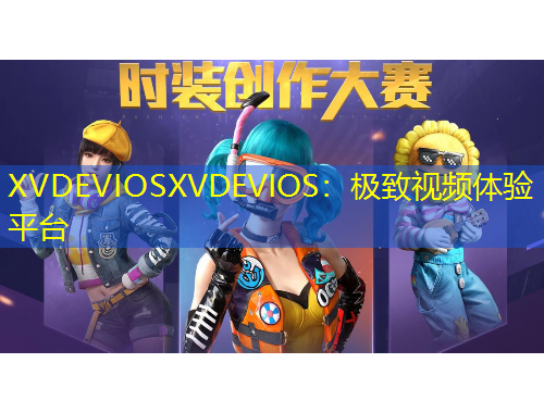 XVDEVIOSXVDEVIOS：極致視頻體驗平臺