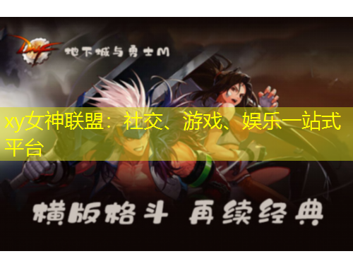 xy女神聯(lián)盟：社交、游戲、娛樂一站式平臺