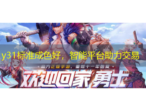 y31標準成色好，智能平臺助力交易