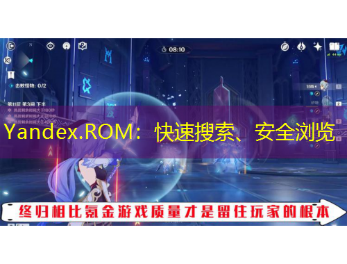 Yandex.ROM：快速搜索、安全瀏覽