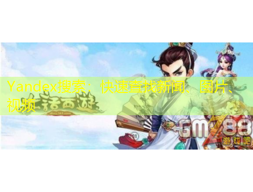 Yandex搜索：快速查找新聞、圖片、視頻