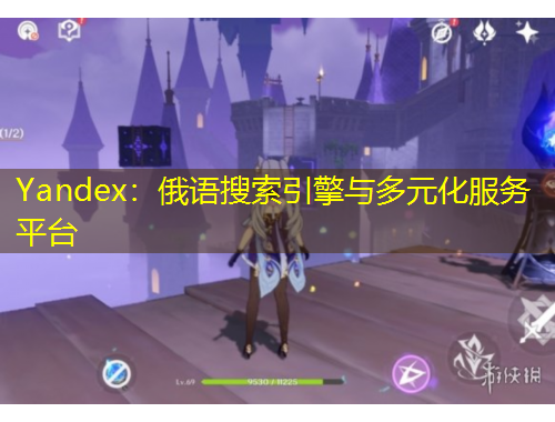 Yandex：俄語(yǔ)搜索引擎與多元化服務(wù)平臺(tái)