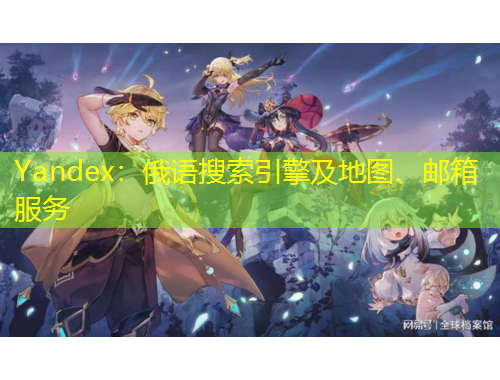 Yandex：俄語搜索引擎及地圖、郵箱服務