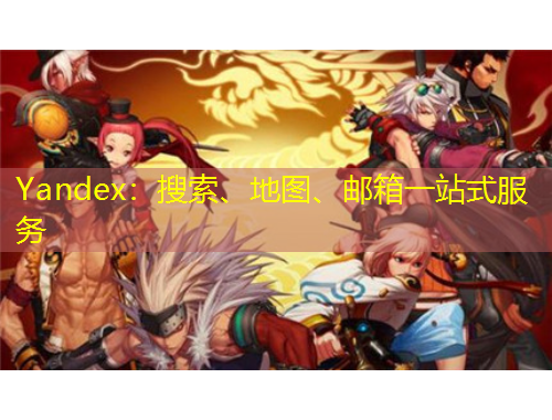 Yandex：搜索、地圖、郵箱一站式服務(wù)