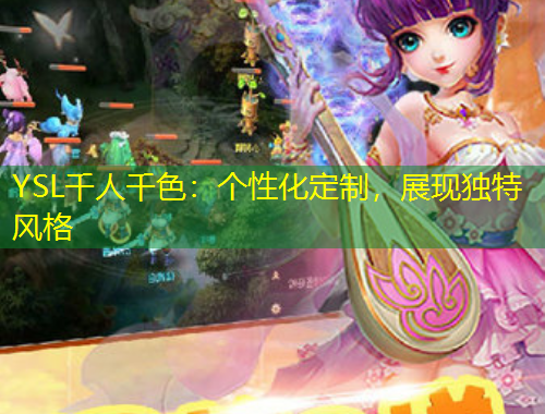 YSL千人千色：個(gè)性化定制，展現(xiàn)獨(dú)特風(fēng)格