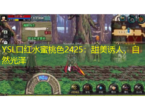 YSL口紅水蜜桃色2425：甜美誘人，自然光澤