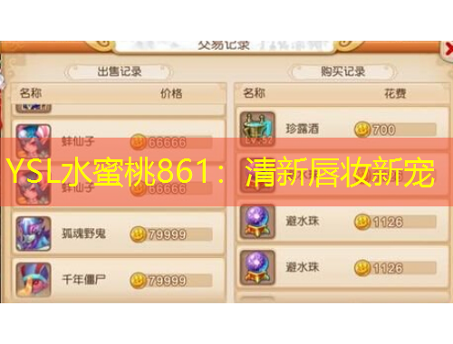 YSL水蜜桃861：清新唇妝新寵