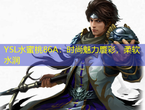 YSL水蜜桃86A：時尚魅力唇彩，柔軟水潤