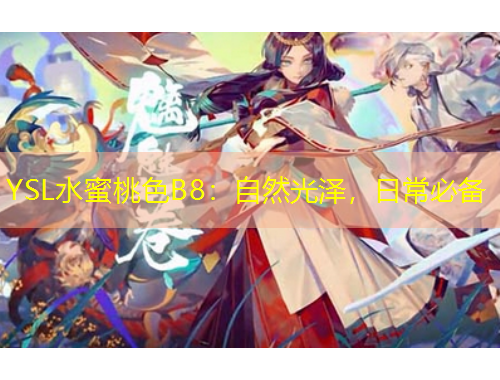 YSL水蜜桃色B8：自然光澤，日常必備