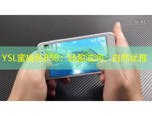 YSL蜜桃色888：輕盈滋潤，自然優(yōu)雅