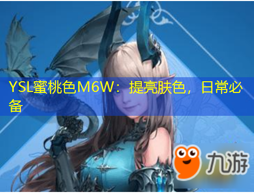 YSL蜜桃色M6W：提亮膚色，日常必備