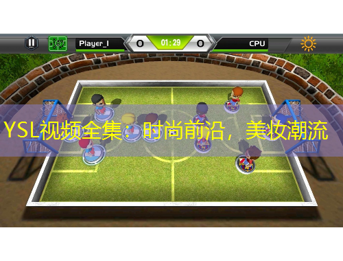 YSL視頻全集：時尚前沿，美妝潮流