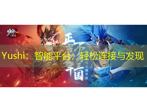 Yushi：智能平臺(tái)，輕松連接與發(fā)現(xiàn)