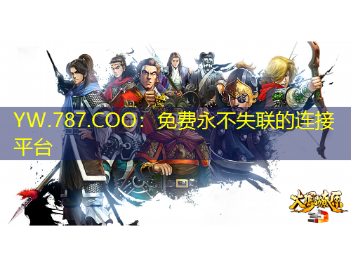 YW.787.COO：免費(fèi)永不失聯(lián)的連接平臺(tái)